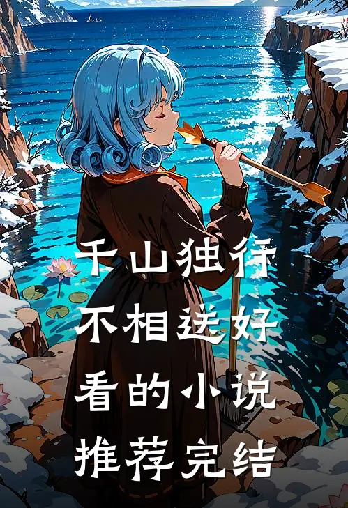 千山独行不相送好看的小说推荐完结