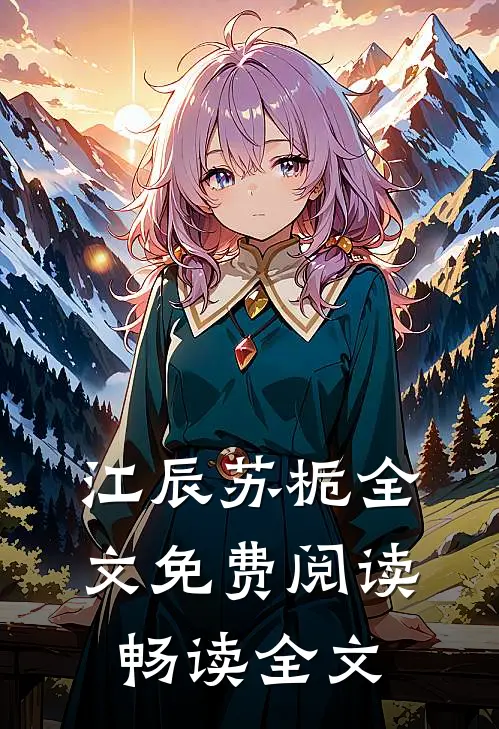 江辰苏栀全文免费阅读畅读全文