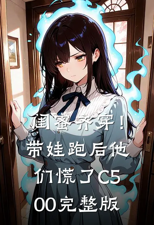 闺蜜齐穿！带娃跑后他们慌了C500完整版