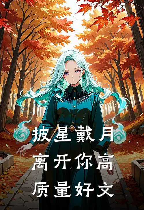 披星戴月离开你高质量好文