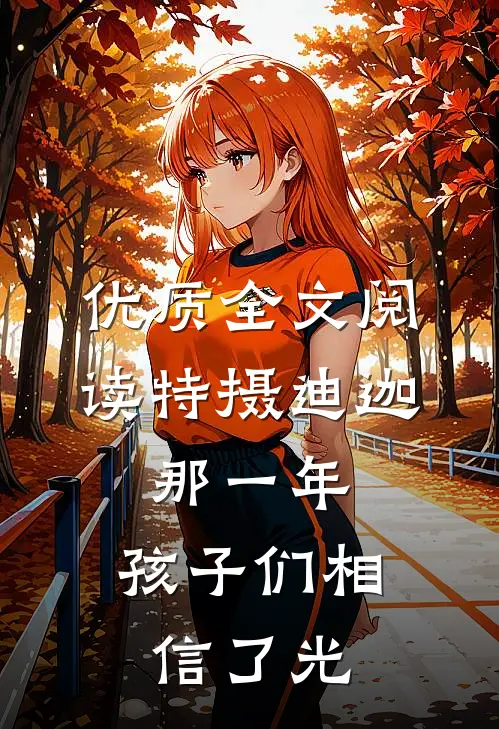 优质全文阅读特摄迪迦：那一年，孩子们相信了光