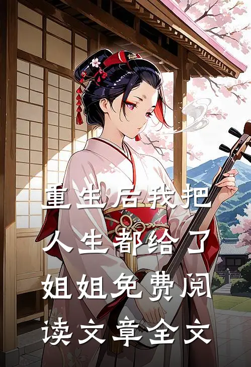 重生后我把人生都给了姐姐免费阅读文章全文