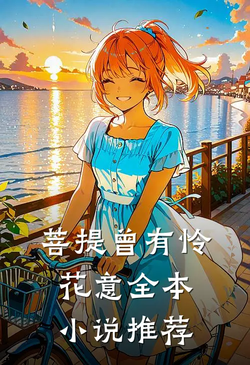 菩提曾有怜花意全本小说推荐