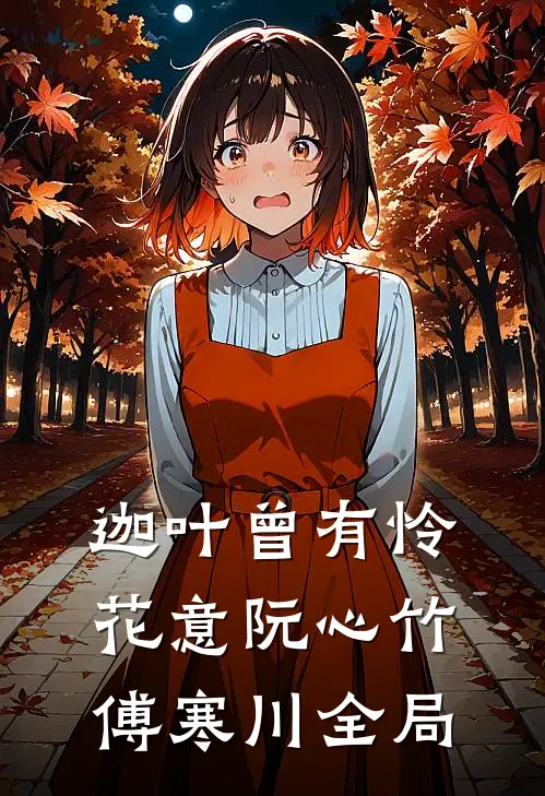 迦叶曾有怜花意阮心竹傅寒川全局