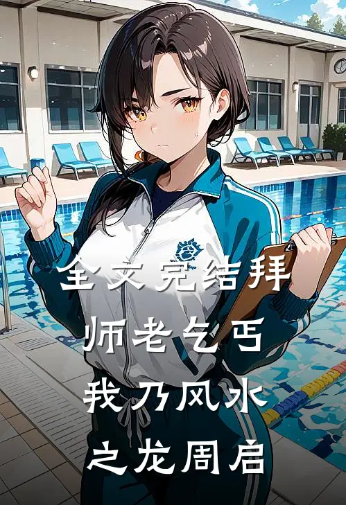 全文完结拜师老乞丐我乃风水之龙周启