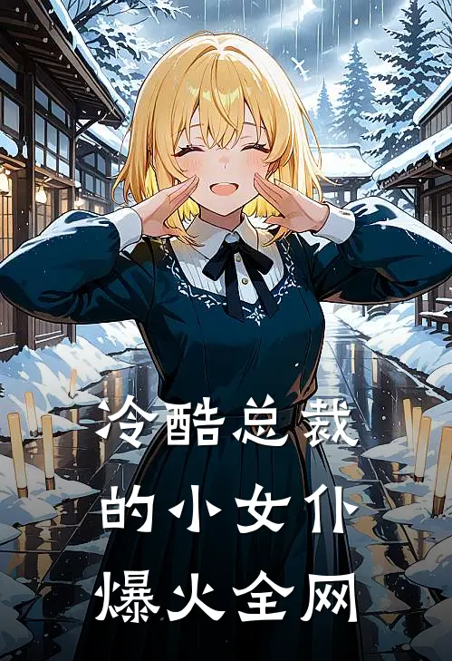 冷酷总裁的小女仆爆火全网