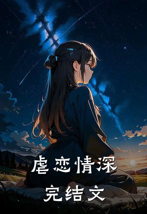 虐恋情深完结文