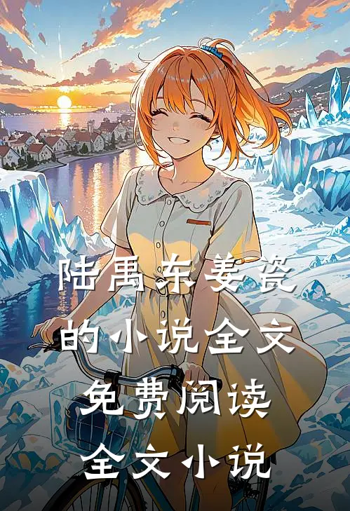 陆禹东姜瓷的小说全文免费阅读全文小说