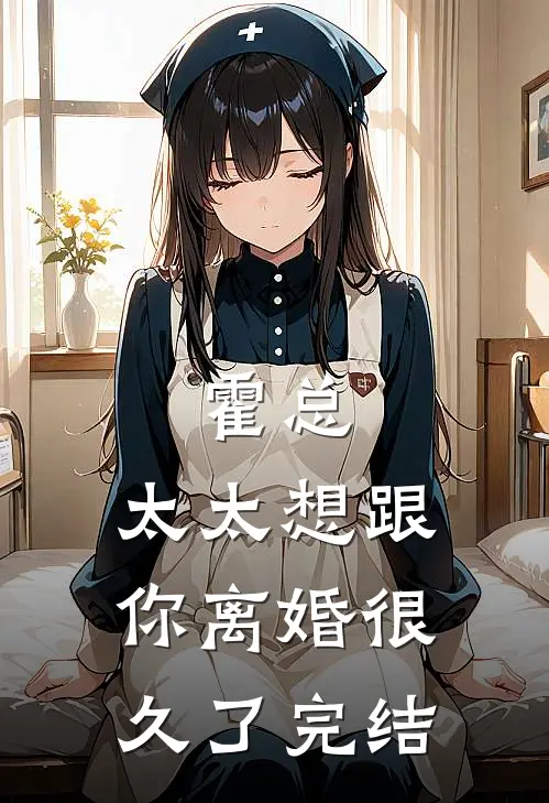 霍总，太太想跟你离婚很久了完结