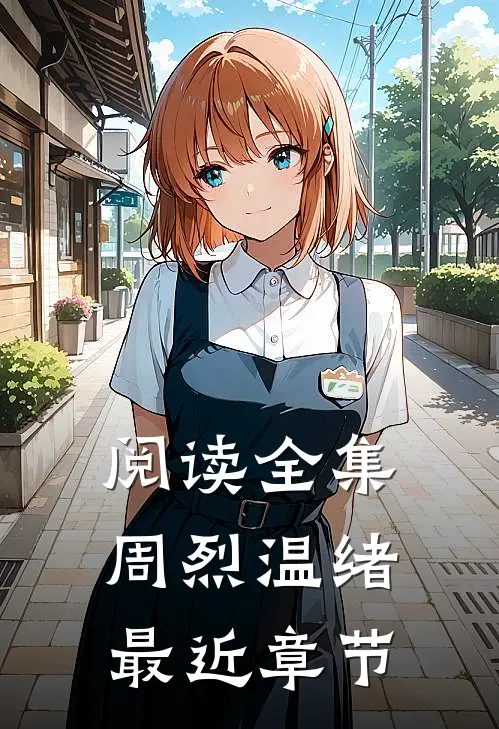 阅读全集周烈温绪最近章节