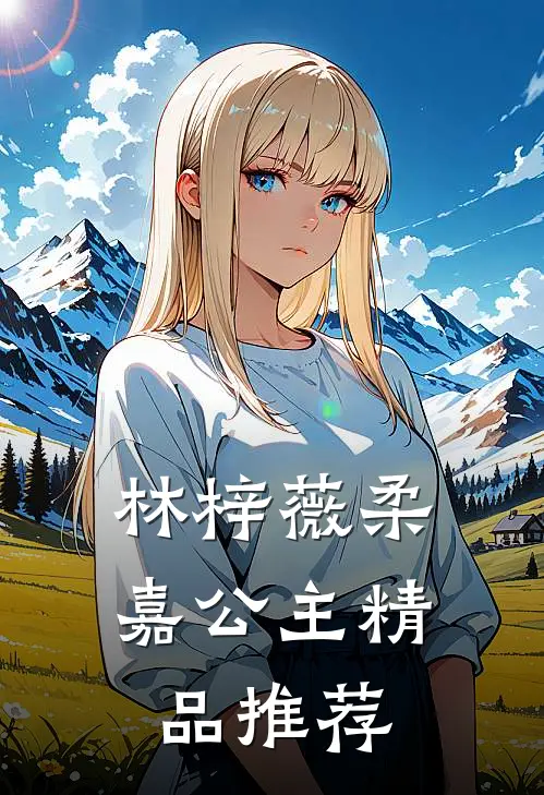 林梓薇柔嘉公主精品推荐