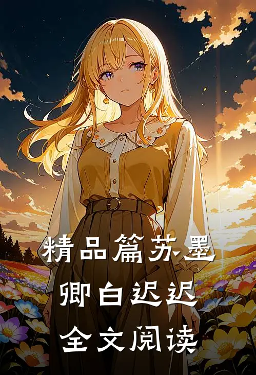 精品篇苏墨卿白迟迟全文阅读