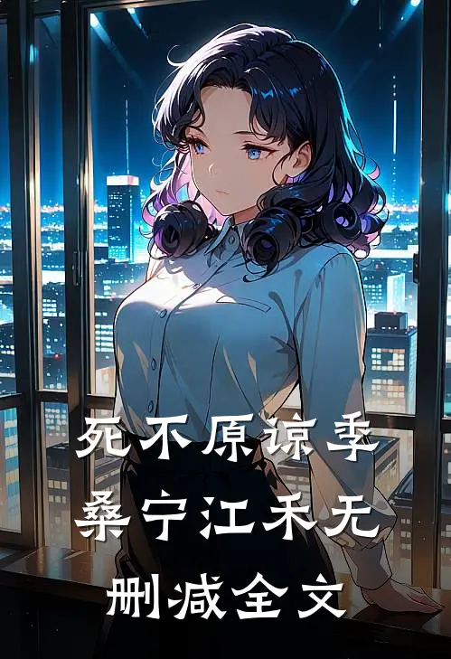 死不原谅季桑宁江禾无删减全文