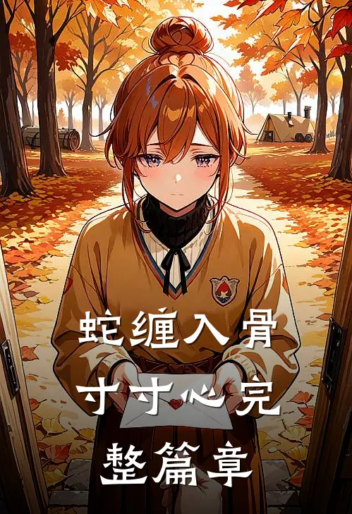 蛇缠入骨寸寸心完整篇章