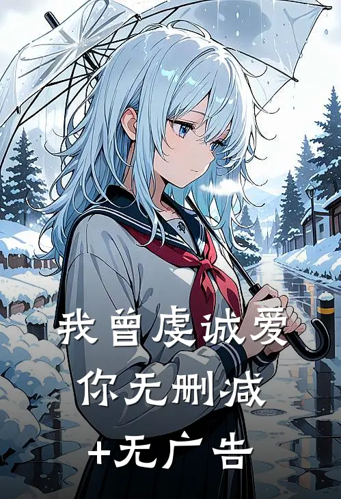 我曾虔诚爱你无删减+无广告
