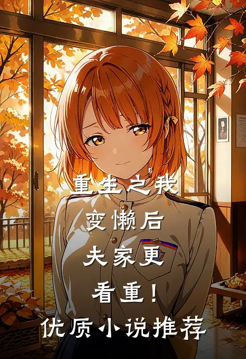 重生之我变懒后，夫家更看重！优质小说推荐