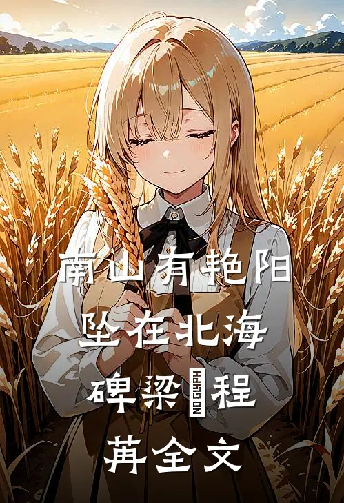 南山有艳阳，坠在北海碑梁玥程苒全文