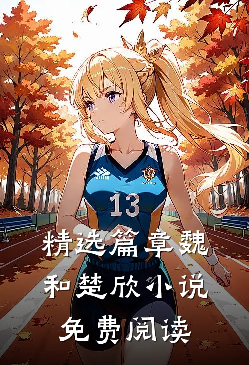精选篇章魏和楚欣小说免费阅读