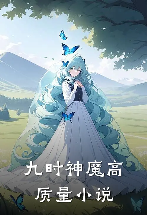 九时神魔高质量小说