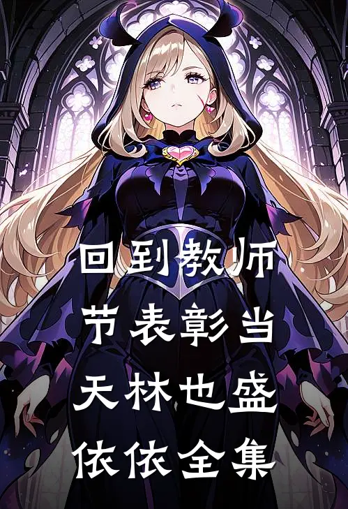 回到教师节表彰当天林也盛依依 全集