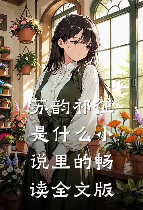 苏韵祁征是什么小说里的畅读全文版