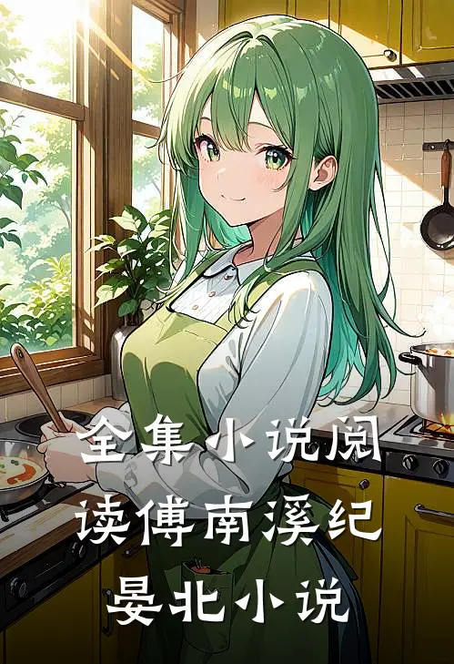 全集小说阅读傅南溪纪晏北小说