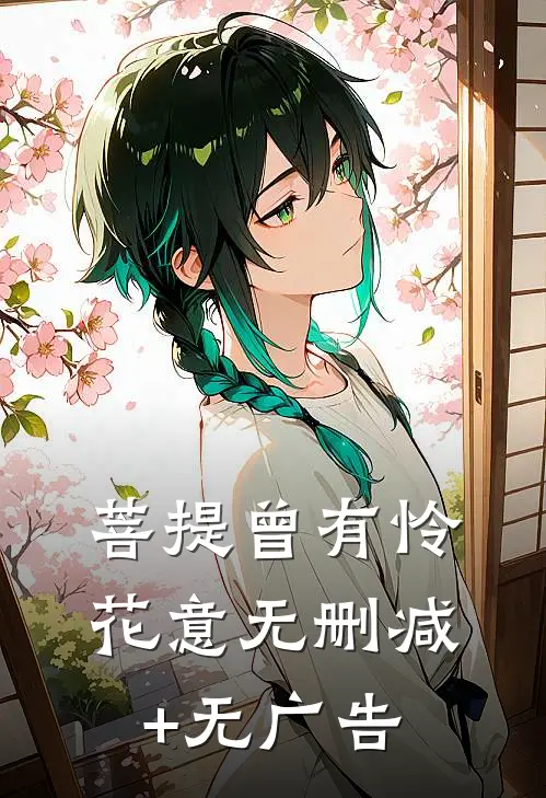 菩提曾有怜花意无删减+无广告