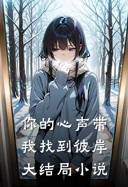 你的心声带我找到彼岸大结局小说