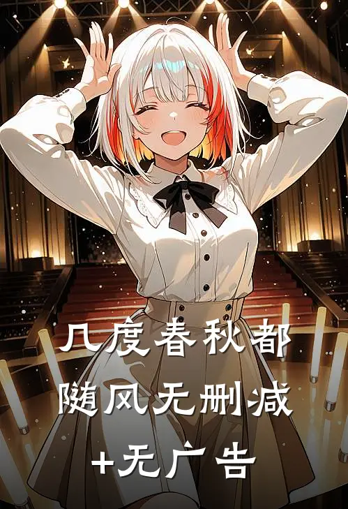 几度春秋都随风无删减+无广告