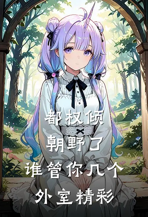 都权倾朝野了，谁管你几个外室精彩