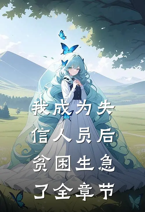 我成为失信人员后，贫困生急了全章节