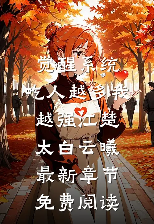 觉醒系统：吃人越多我越强江楚太白云曦最新章节免费阅读