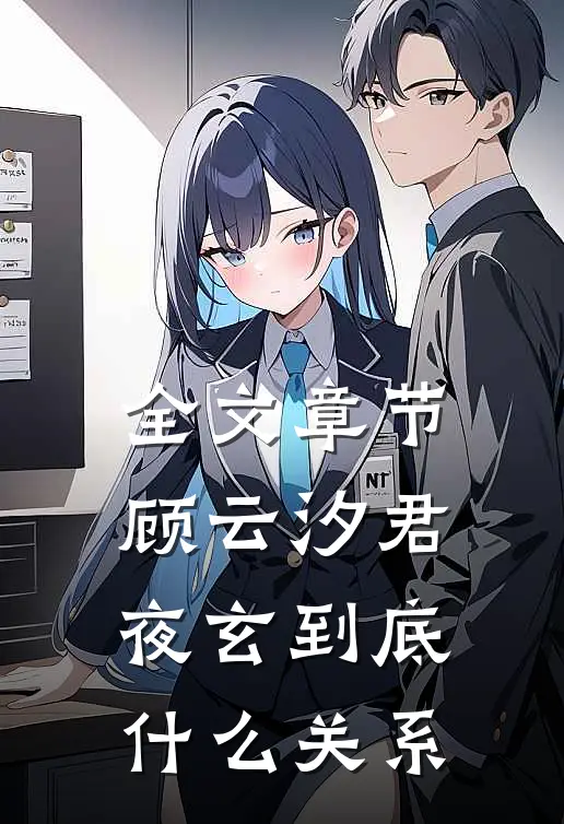 全文章节顾云汐君夜玄到底什么关系