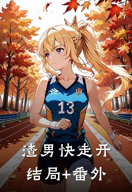 渣男快走开结局+番外