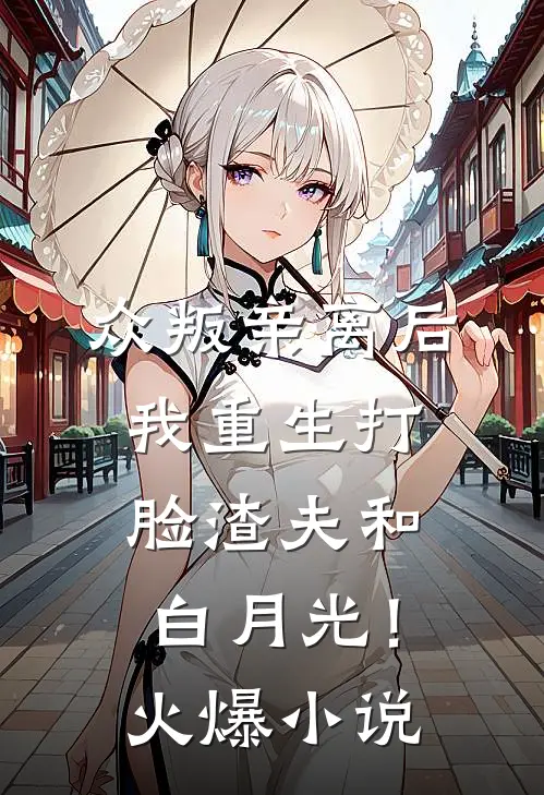 众叛亲离后，我重生打脸渣夫和白月光！火爆小说