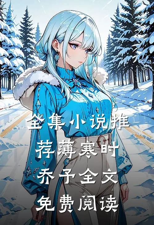 全集小说推荐薄寒时乔予全文免费阅读