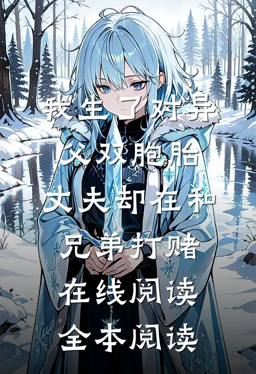 我生了对异父双胞胎，丈夫却在和兄弟打赌在线阅读全本阅读