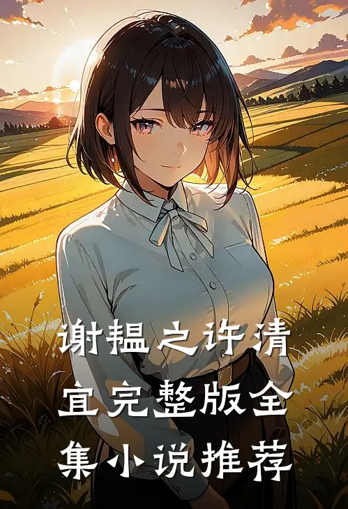 谢韫之许清宜完整版全集小说推荐