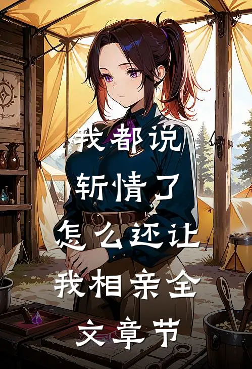 我都说斩情了，怎么还让我相亲全文章节