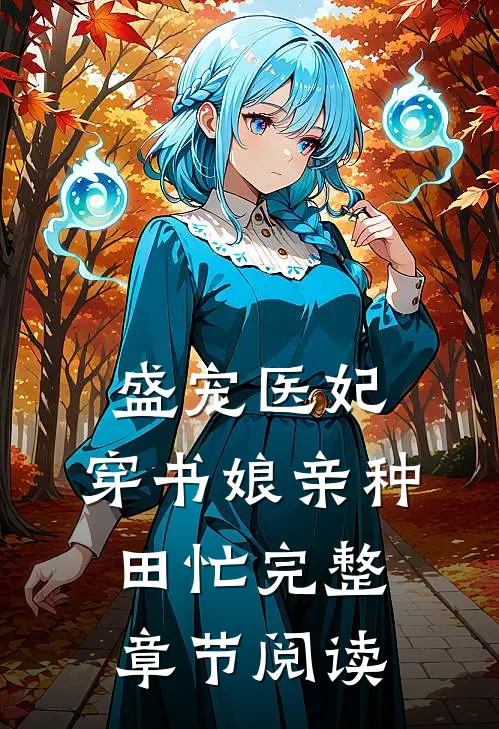 盛宠医妃：穿书娘亲种田忙完整章节阅读