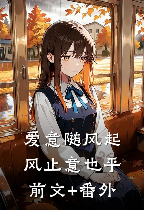 爱意随风起，风止意也平前文+番外