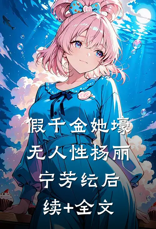 假千金她壕无人性杨丽宁芳纭后续+全文