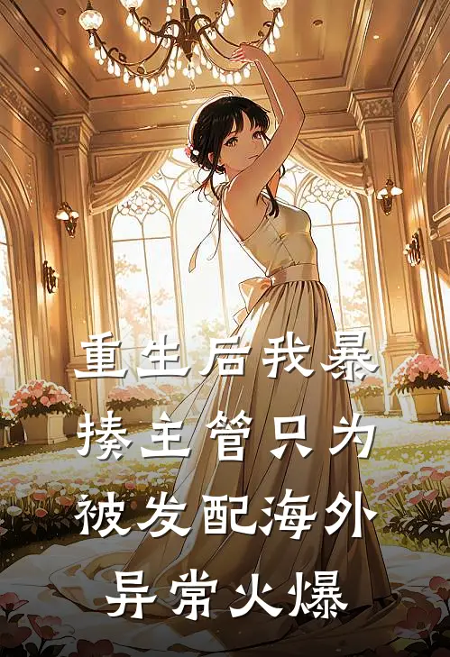 重生后我暴揍主管只为被发配海外异常火爆