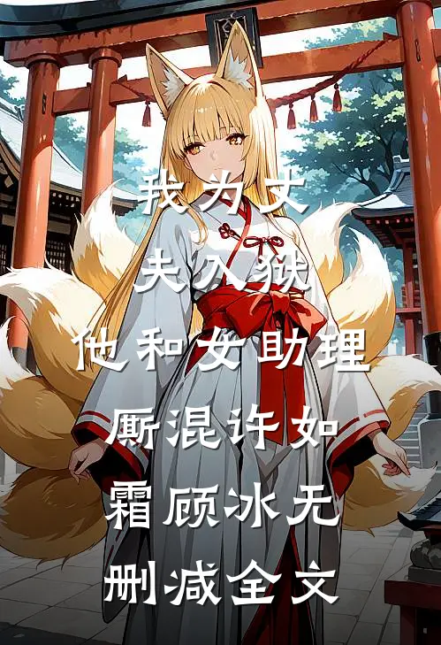 我为丈夫入狱，他和女助理厮混许如霜顾冰无删减全文