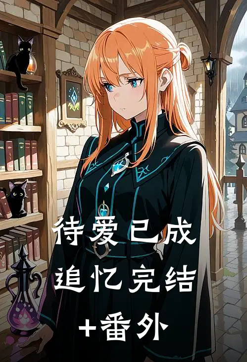 待爱已成追忆完结+番外