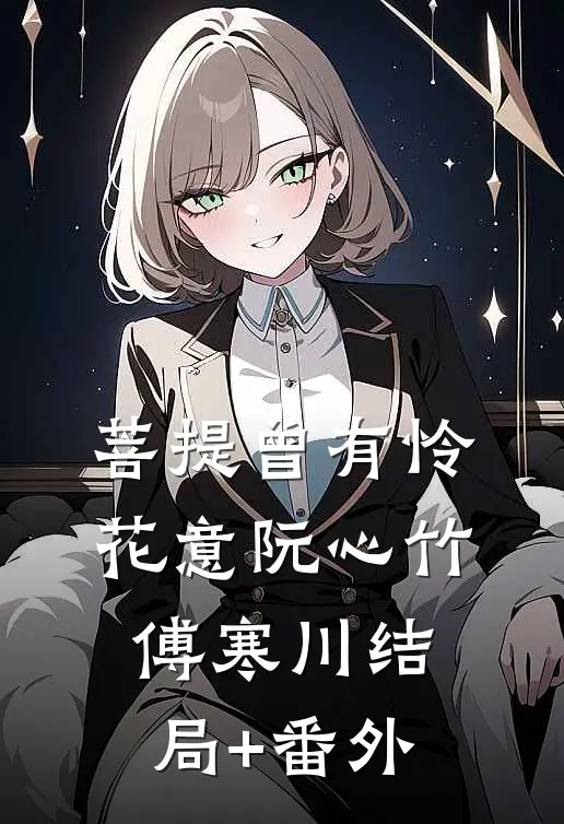菩提曾有怜花意阮心竹傅寒川结局+番外