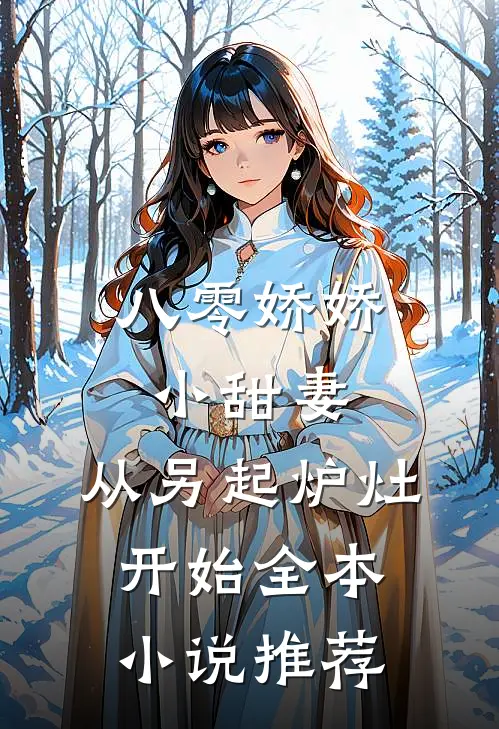八零娇娇小甜妻，从另起炉灶开始全本小说推荐