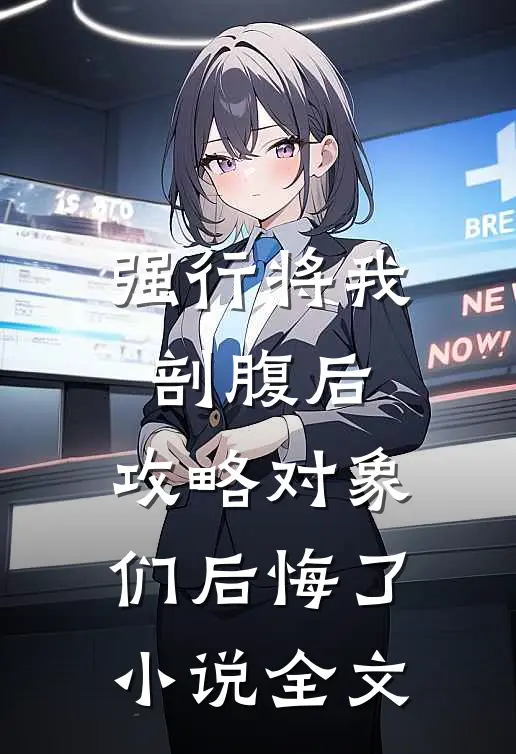 强行将我剖腹后，攻略对象们后悔了小说全文