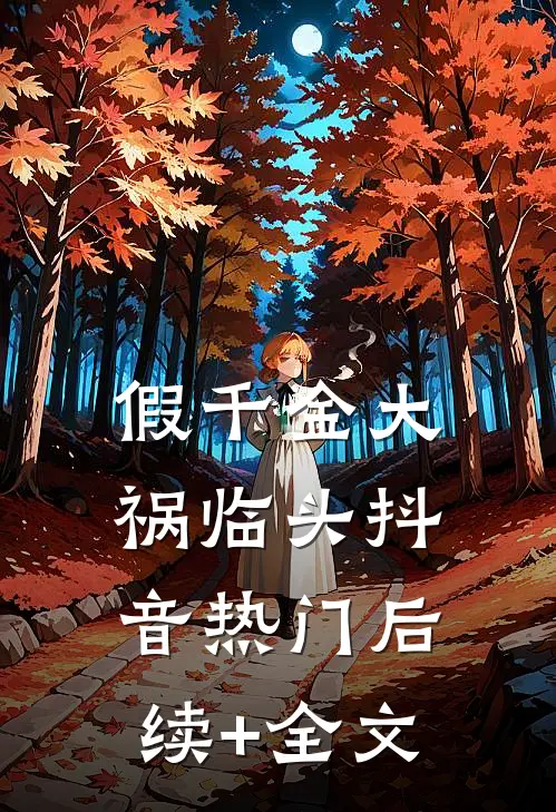 假千金大祸临头抖音热门后续+全文
