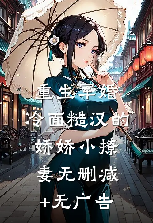 重生军婚：冷面糙汉的娇娇小撩妻无删减+无广告